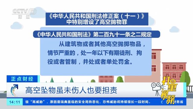 注意!高空抛物入刑,未伤人也要担责!