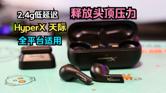 低延迟多平台电竞TWS耳机:HyperX天际真无线游戏耳机评测