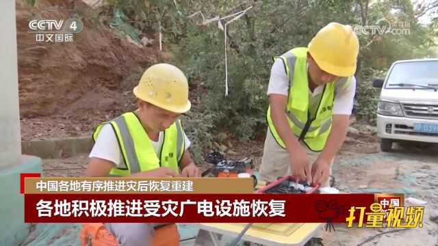 各地积极推进受灾地区受损广播电视通讯设备设施恢复