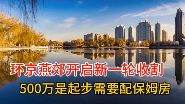 环京燕郊开启新一轮收割!500万是起步需配保姆房,普通人望楼兴叹