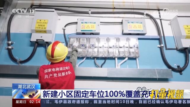 湖北武汉:新建小区固定车位100%覆盖充电设施,推动绿色低碳转型