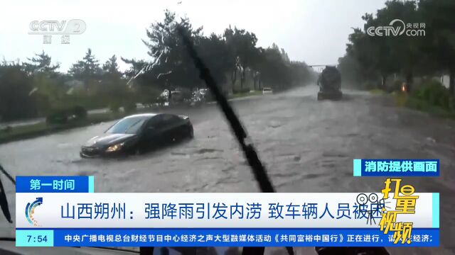 山西朔州:强降雨引发内涝,致车辆人员被困