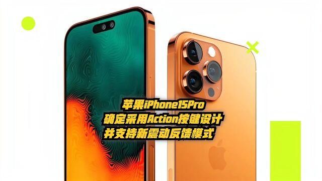 苹果iPhone15Pro确定采用Action按键设计,并支持新震动反馈模式