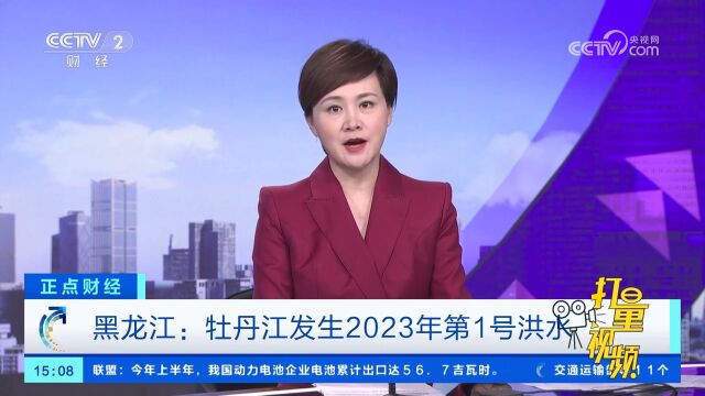 黑龙江:牡丹江发生2023年第1号洪水