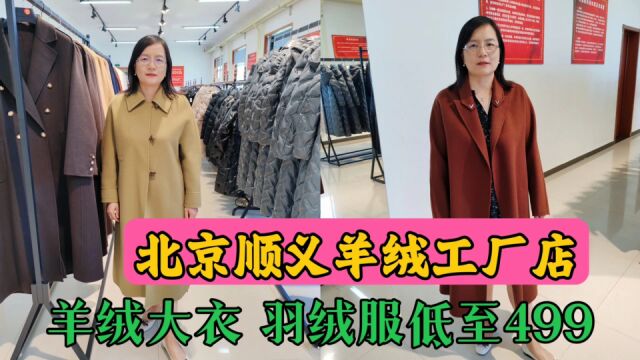 北京一家羊绒工厂店 羊绒大衣羽绒服低至499 太划算 捡漏不要错过