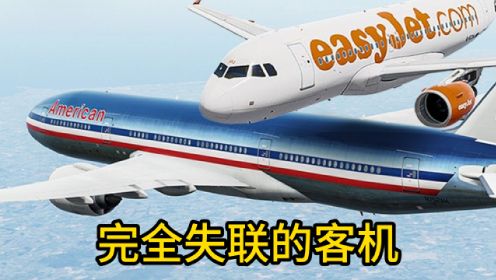 空难：易捷航空A319在万米高空完全失联，险些遇另一架客机相撞