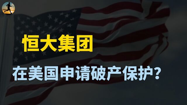 恒大注册在开曼群岛,属于英国管辖,为何跑美国申请破产保护?