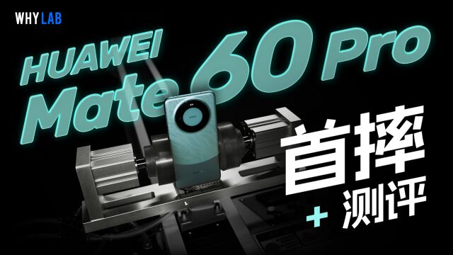 华为 Mate 60 Pro 测评+首摔:5G 回归,二代昆仑玻璃+玄武架构耐摔吗?