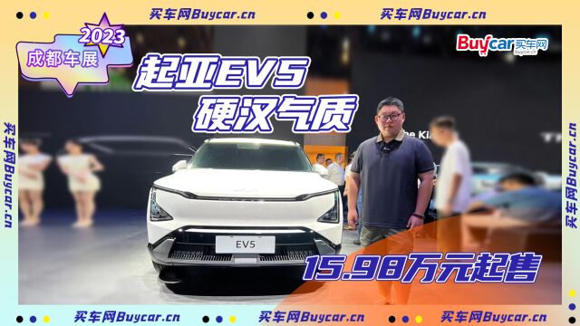 纯电SUV中的“硬汉”,起亚EV5预售15.98万元起