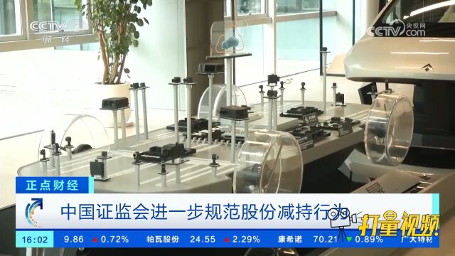 中国证监会进一步规范股份减持行为