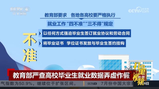 教育部严查高校毕业生就业数据弄虚作假