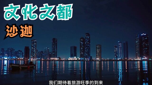 来沙迦,书写你的旅行故事