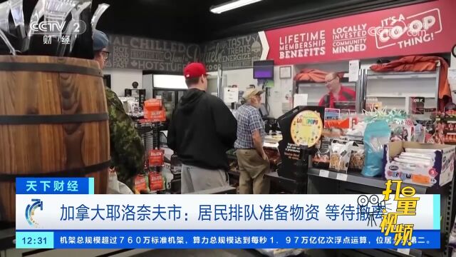 加拿大耶洛奈夫市:居民排队准备物资,已疏散约1.9万人