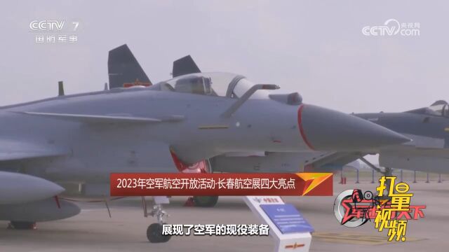 2023年空军航空开放活动:长春航空展四大亮点