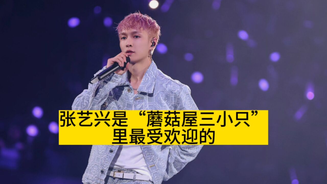 张艺兴是"蘑菇屋三小只"里最受欢迎的