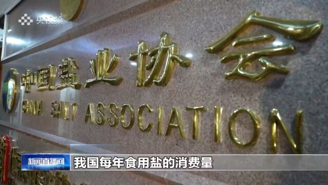 中国盐业协会:我国食盐保障充足 不需要囤盐