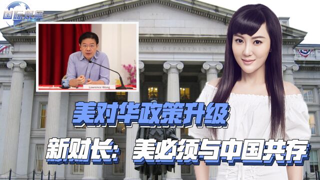 美对华政策升级,中国两个动向引关注,新财长:美必须与中国共存