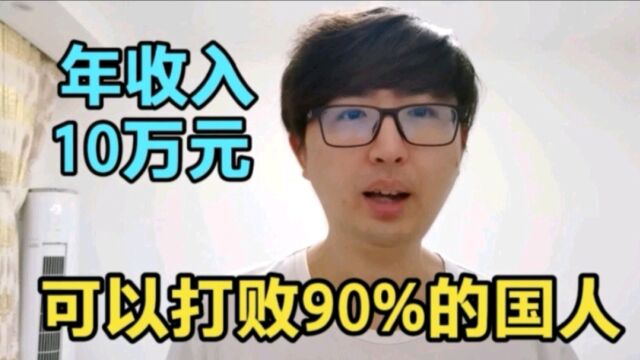 年收入10万元,可以打败多少国人?大概90%吧!这就是真正的事实