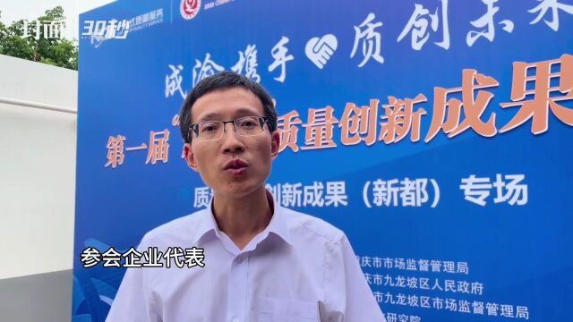 12项质量创新成果集中亮相 成渝两地企业同台炫“技”