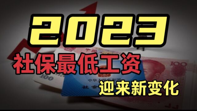 社保经办条例来了!简化社保办理程序,最低工资将要上涨!