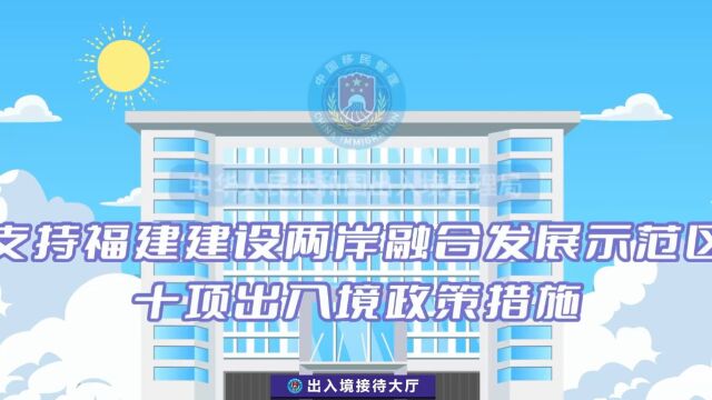 支持福建建设两岸融合发展示范区十项出入境政策措施出台!