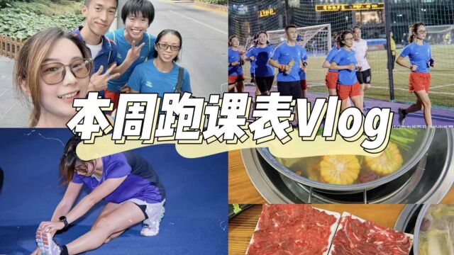 上马备赛Vlog|周二卢湾变速跑,周六苗江路耐力跑!