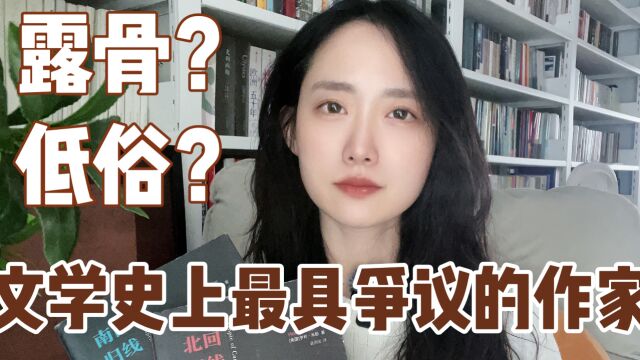 露骨?低俗?文学史上最具争议的作家|读书分享会