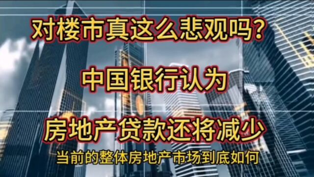 对楼市真这么悲观吗?中国银行认为,房贷还将减少