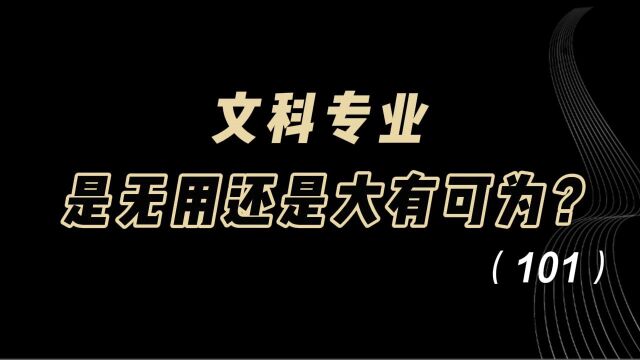 教育观察:文科专业,是无用还是大有可为?