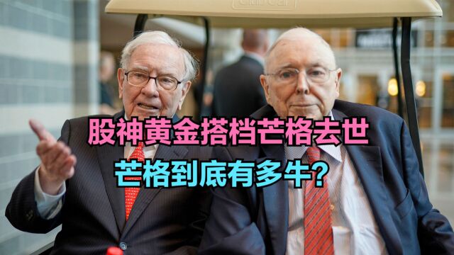 投资界传奇大佬芒格去世,芒格到底有多牛?回顾历年伯克希尔市值变化