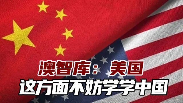 澳智库:美不断推销不可行的区域经济协议,亚洲没有从中受益