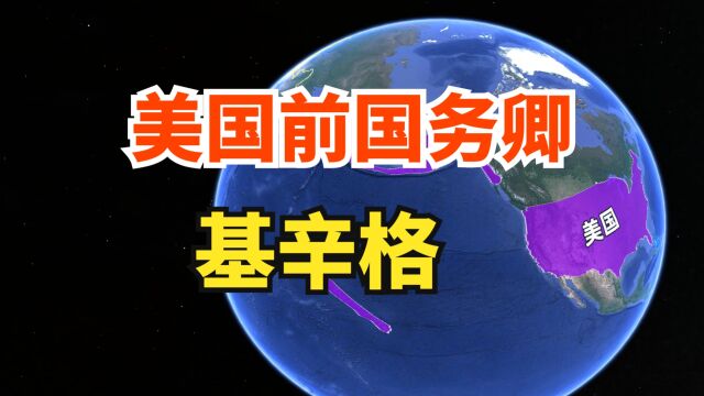 美国前国务卿基辛格,曾推动中美乒乓球外交,了解下他辉煌的一生