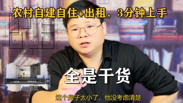 农村自建房出租如何设计,3分钟上手,2关键问题学会了吗?