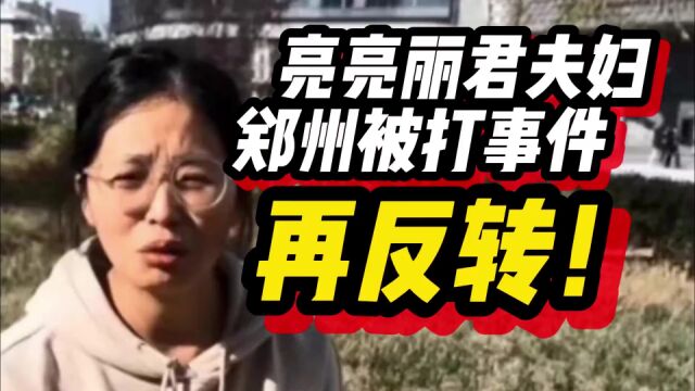 亮亮丽君夫妇被打事件再反转,网友震惊