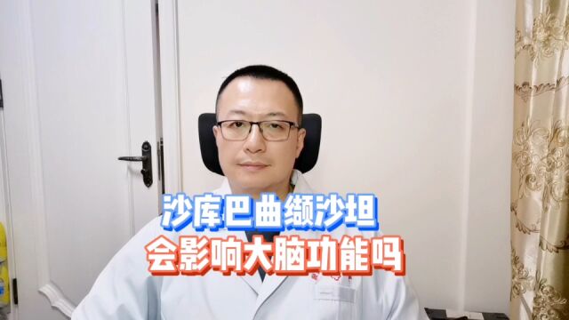 沙库巴曲,是脑啡肽酶抑制剂,会不会影响大脑功能?