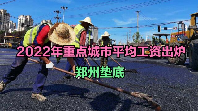 2022年重点城市平均工资出炉!武汉进不了前十,你的城市第几?