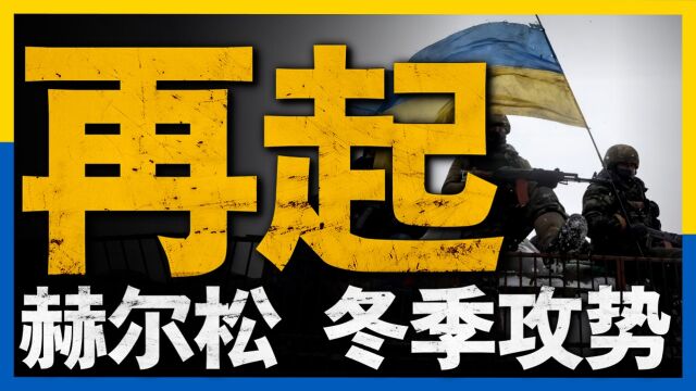 乌军彻底在第聂伯河东岸站稳脚跟!俄军正在计划撤离东岸阵地