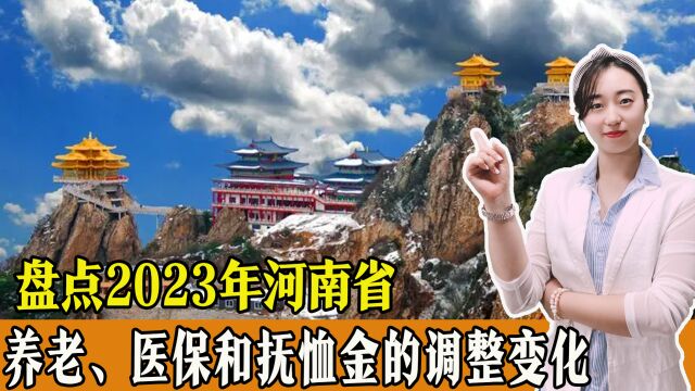 盘点2023年河南省的养老、医保和抚恤金,都有哪些调整变化!