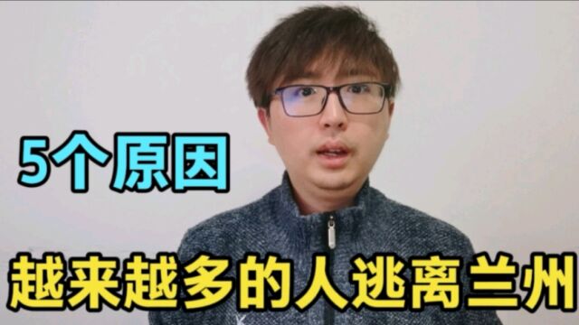 越来越多的人逃离甘肃兰州,被动或主动,5个原因,基于现实考虑