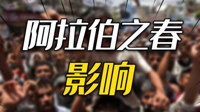 阿拉伯之春,到底是什么来头?西方民主的一败涂地!