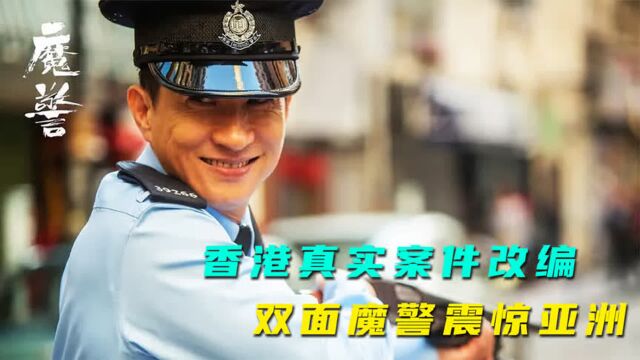 香港真实案件改编电影,吴彦祖饰演双面魔警,发疯地引爆加油站