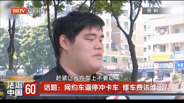 网约车逼停冲卡车,修车费该谁出?律师解答