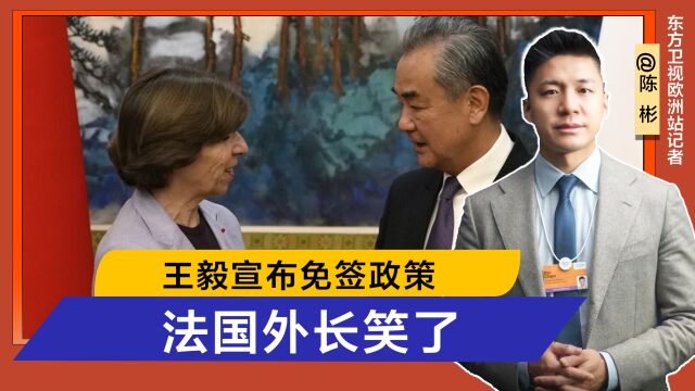 法国外长科隆纳访华,王毅现场宣布对法国单方面免签,欧盟传来积极回应