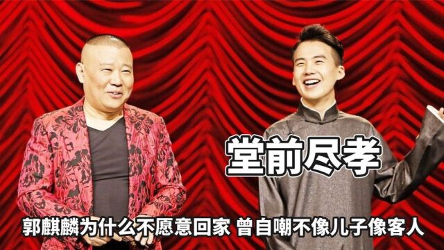 郭麒麟为何不愿回家?一句堂前尽孝道尽苦楚,自嘲不像儿子像客人