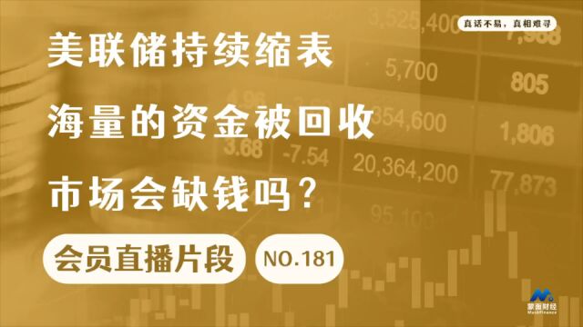 美联储持续缩表,海量的资金被回收市场会缺钱?【会员直播片段】