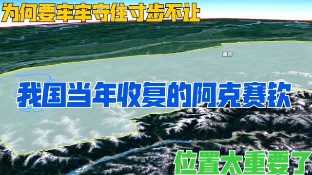 我国当年收复的阿克赛钦,为何要牢牢守住寸步不让?位置太重要了