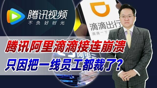 腾讯阿里滴滴接连崩溃,只因把一线员工都裁了?互联网安全太重要