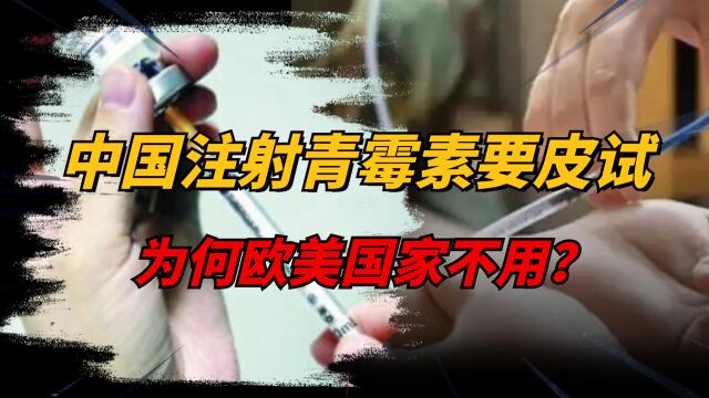 都是注射青霉素,为啥中国要做皮试,而欧美却不用?