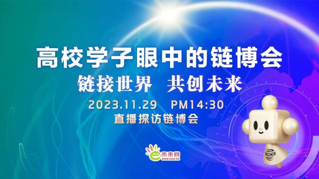 高校学子链博会专访博世中国:辅助驾驶 更智能 更安全