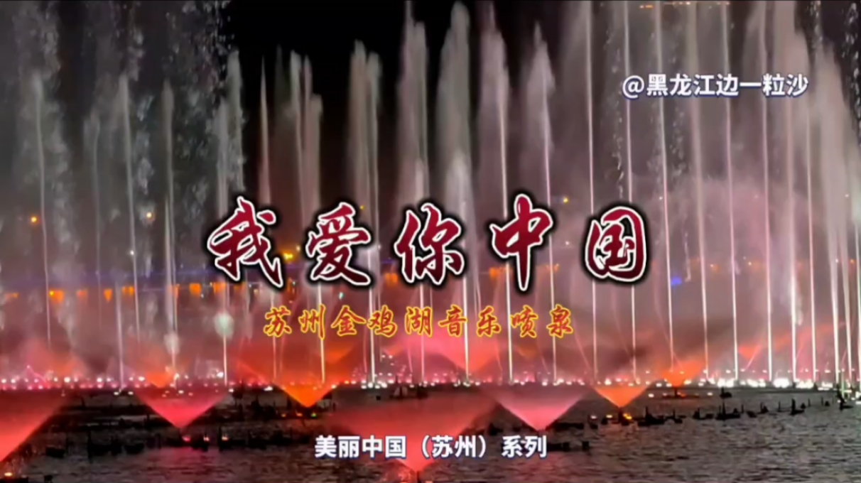 苏州金鸡湖大型喷泉,音乐,灯光与水演绎《我爱你中国》